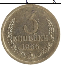 монета - ссср 3 копейки - подробная информация фото 1