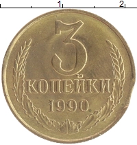 монета - ссср 3 копейки - подробная информация фото 1