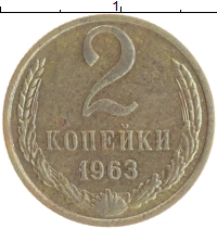 монета - ссср 2 копейки - подробная информация фото 1