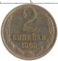 монета - ссср 2 копейки - подробная информация фото 1
