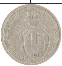 монета - ссср 15 копеек - подробная информация фото 1