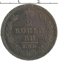 монета - 1801 – 1825 александр i 2 копейки - подробная информация фото 1