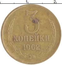 монета - ссср 3 копейки - подробная информация фото 1
