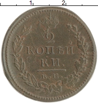 монета - 1801 – 1825 александр i 2 копейки - подробная информация фото 1