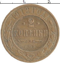 монета - 1894 – 1917 николай ii 2 копейки - подробная информация фото 1