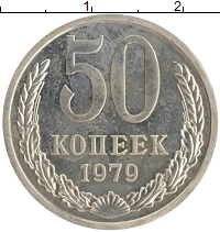 монета - ссср 50 копеек - подробная информация фото 1
