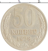 монета - ссср 50 копеек - подробная информация фото 1