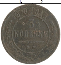 монета - 1855 – 1881 александр ii 3 копейки - подробная информация фото 1