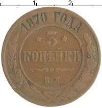 монета - 1855 – 1881 александр ii 3 копейки - подробная информация фото 1