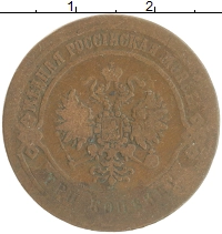 монета - 1855 – 1881 александр ii 3 копейки - подробная информация фото 1