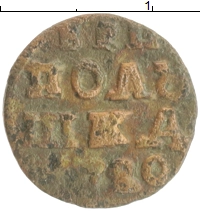 монета - 1689 – 1725 петр i 1 полушка - подробная информация фото 1