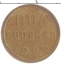 монета - ссср 1/2 копейки - подробная информация фото 1