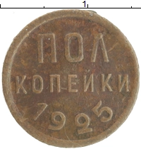 монета - ссср 1/2 копейки - подробная информация фото 1