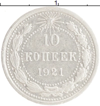 монета - рсфср 10 копеек - подробная информация фото 1