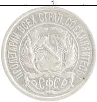 монета - рсфср 10 копеек - подробная информация фото 1