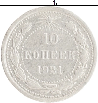 монета - рсфср 10 копеек - подробная информация фото 1