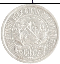 монета - рсфср 10 копеек - подробная информация фото 1