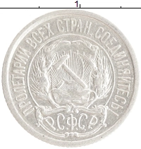монета - рсфср 10 копеек - подробная информация фото 1