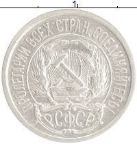 монета - рсфср 10 копеек - подробная информация фото 1