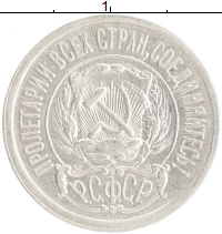 монета - рсфср 15 копеек - подробная информация фото 1