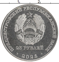 монета - приднестровье 25 рублей - подробная информация фото 1