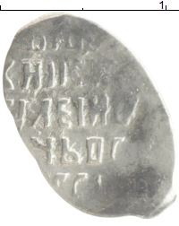 монета - 1606 – 1610 василий шуйский 1 копейка - подробная информация фото 1