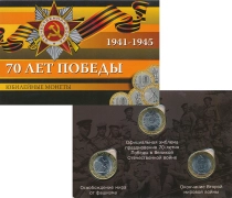 набор монет - россия 70 лет победы - подробная информация фото 1