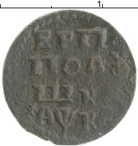монета - 1689 – 1725 петр i 1 полушка - подробная информация фото 1