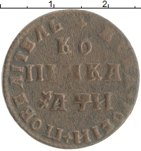 монета - 1741 – 1761 елизавета петровна 1 копейка - подробная информация фото 1