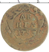монета - 1741 – 1761 елизавета петровна 1 деньга - подробная информация фото 1