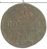 монета - 1796 – 1801 павел i 1 полушка - подробная информация фото 1