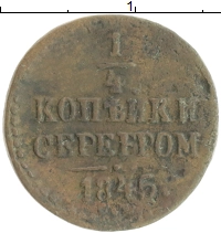 монета - 1825 – 1855 николай i 1/4 копейки - подробная информация фото 1