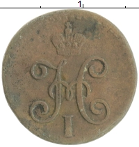 монета - 1825 – 1855 николай i 1/4 копейки - подробная информация фото 1