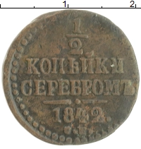 монета - 1825 – 1855 николай i 1/2 копейки - подробная информация фото 1