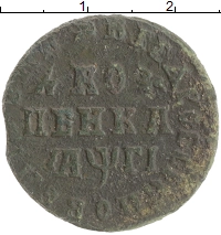 монета - 1689 – 1725 петр i 1 копейка - подробная информация фото 1