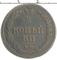 монета - 1801 – 1825 александр i 2 копейки - подробная информация фото 1