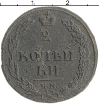 монета - 1801 – 1825 александр i 2 копейки - подробная информация фото 1
