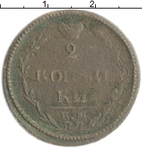 монета - 1801 – 1825 александр i 2 копейки - подробная информация фото 1