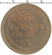 монета - 1855 – 1881 александр ii 5 копеек - подробная информация фото 1