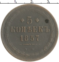монета - 1855 – 1881 александр ii 5 копеек - подробная информация фото 1