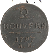 монета - 1796 – 1801 павел i 2 копейки - подробная информация фото 1