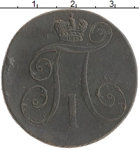 монета - 1796 – 1801 павел i 2 копейки - подробная информация фото 1