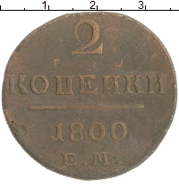 монета - 1796 – 1801 павел i 2 копейки - подробная информация фото 1