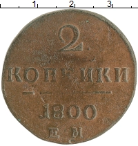 монета - 1796 – 1801 павел i 2 копейки - подробная информация фото 1
