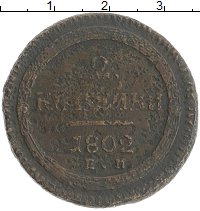 монета - 1801 – 1825 александр i 2 копейки - подробная информация фото 1