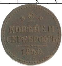 монета - 1825 – 1855 николай i 2 копейки - подробная информация фото 1