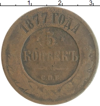 монета - 1855 – 1881 александр ii 5 копеек - подробная информация фото 1