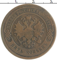 монета - 1855 – 1881 александр ii 5 копеек - подробная информация фото 1