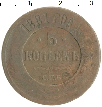 монета - 1855 – 1881 александр ii 5 копеек - подробная информация фото 1