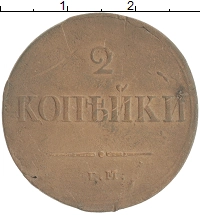 монета - 1825 – 1855 николай i 2 копейки - подробная информация фото 1
